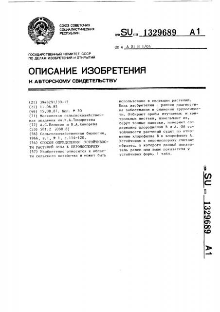 Способ определения устойчивости растений лука к пероноспорозу (патент 1329689)