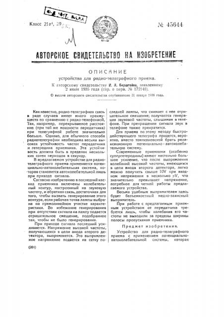 Устройство для радиотелеграфного приема (патент 45644)