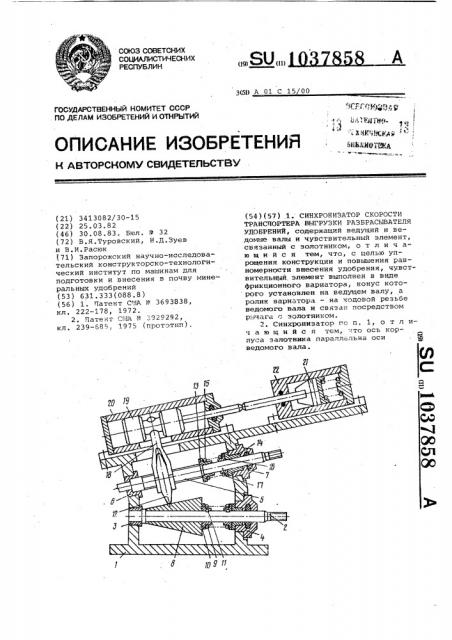 Синхронизатор скорости транспортера выгрузки разбрасывателя удобрений (патент 1037858)