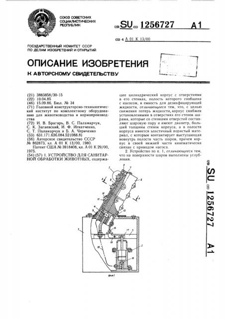 Устройство для санитарной обработки животных (патент 1256727)