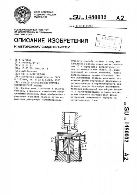 Способ изготовления статора электрической машины (патент 1480032)