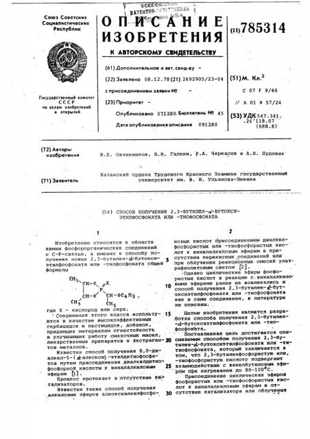 Способ получения 2,3-бутилен- -бутоксиэтилфосфоната или - тиофосфоната (патент 785314)