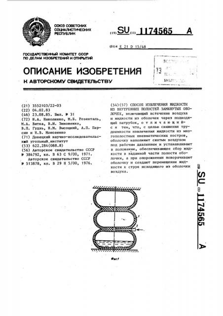 Способ извлечения жидкости из внутренних полостей замкнутых оболочек (патент 1174565)