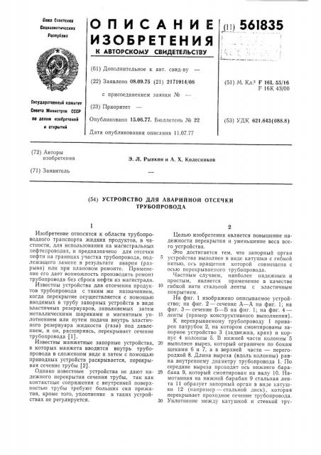 Устройство для аварийной отсечки трубопровода (патент 561835)