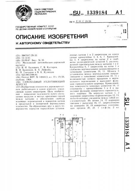 Самоходный уплотняющий агрегат (патент 1339184)