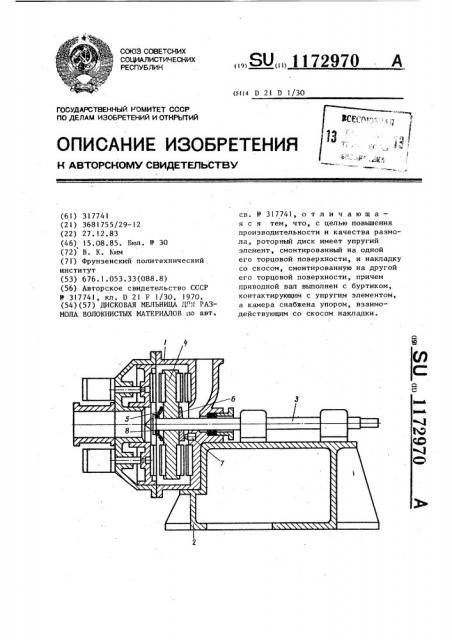 Дисковая мельница для размола волокнистых материалов (патент 1172970)