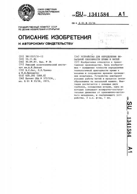 Устройство для определения вязальной способности пряжи и нитей (патент 1341584)