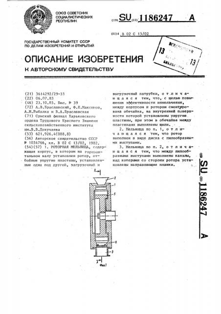 Роторная мельница (патент 1186247)