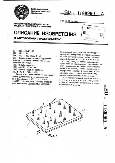 Соединительный элемент для крепления деревянных деталей (патент 1189960)