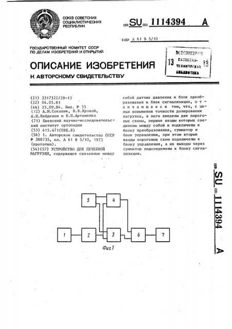 Устройство для лечебной нагрузки (патент 1114394)