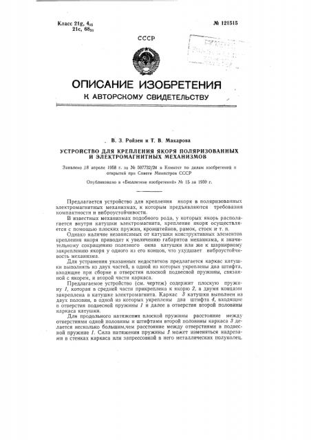Устройство для крепления якоря поляризованных и электромагнитных механизмов (патент 121515)