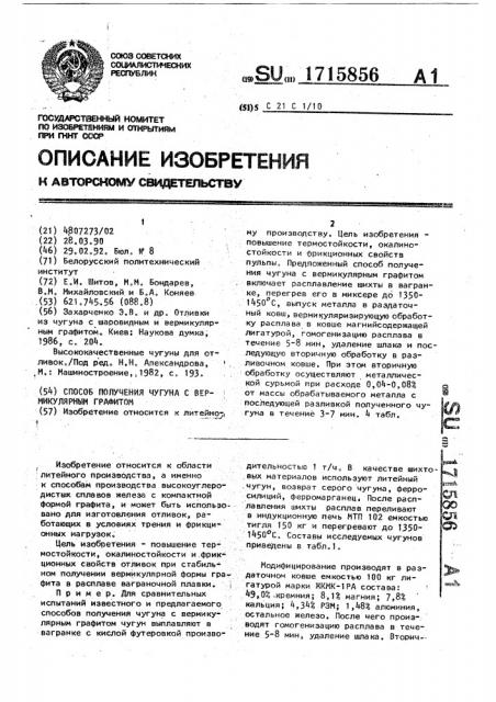 Способ получения чугуна с вермикулярным графитом (патент 1715856)