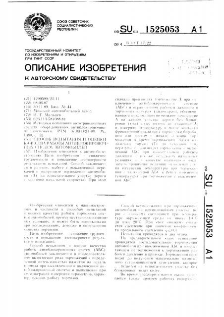 Способ испытания и оценки качества работы антиблокировочных систем автомобилей (патент 1525053)