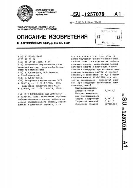 Композиция для древесностружечных плит (патент 1257079)