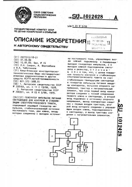 Генератор импульсов питания светодиодов для контроля и стабилизации спектрометрического тракта (патент 1012428)