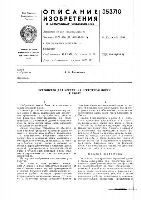 Устройство для крепления чертежной доскик столу (патент 353710)