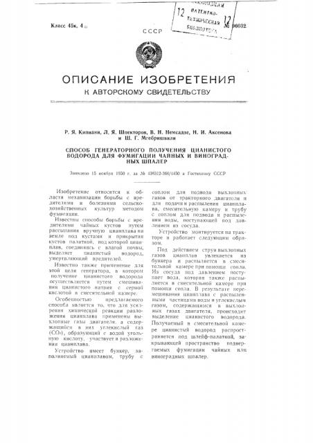 Способ генераторного получения цианистого водорода для фумигации чайных и виноградных шпалер (патент 96032)