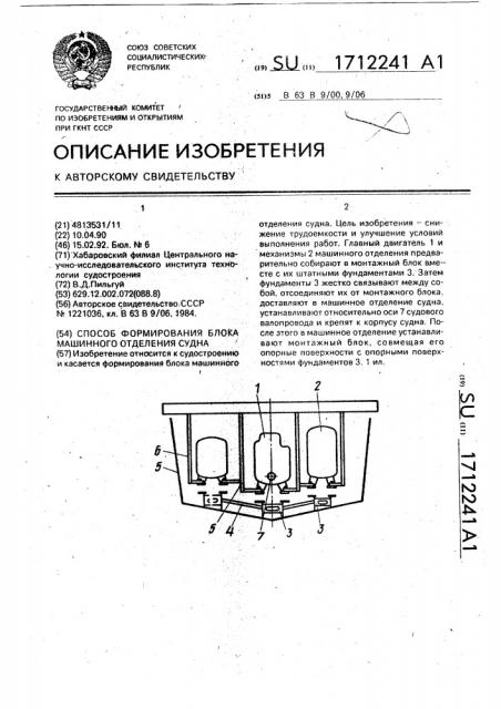 Способ формирования блока машинного отделения судна (патент 1712241)