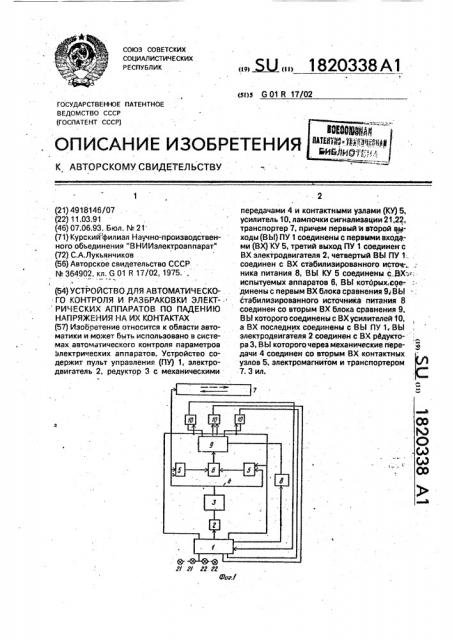 Устройство для автоматического контроля и разбраковки электрических аппаратов по падению напряжения на их контактах (патент 1820338)