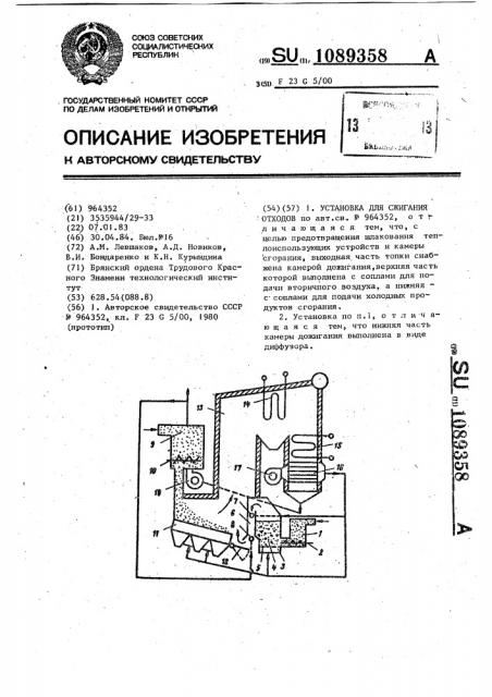 Установка для сжигания отходов (патент 1089358)
