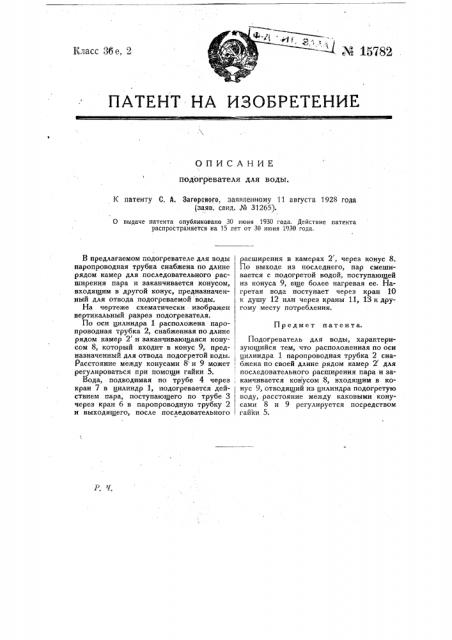 Подогреватель для воды (патент 15782)