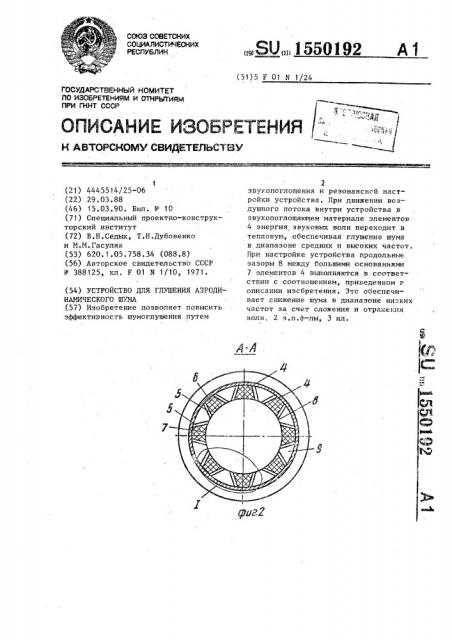 Устройство для глушения аэродинамического шума (патент 1550192)