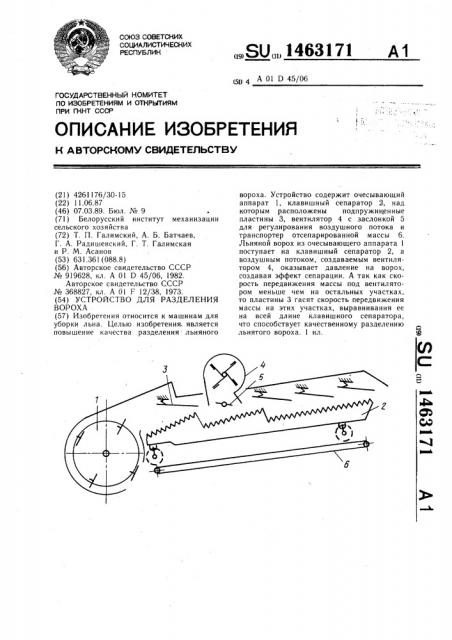 Устройство для разделения вороха (патент 1463171)