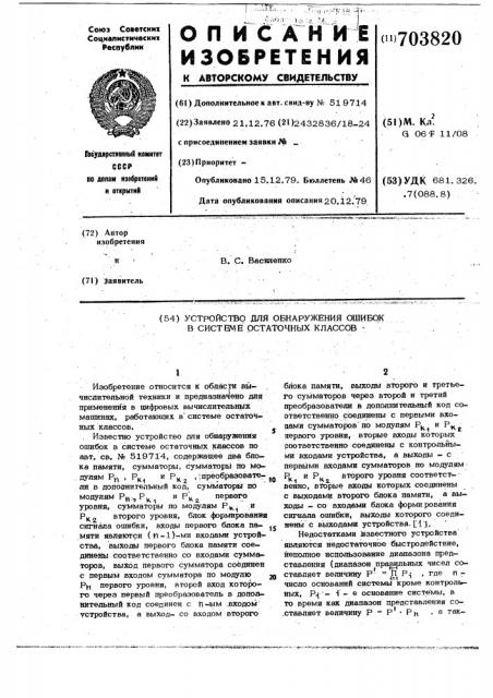 Устройство для обнаружения ошибок в системе остаточных классов (патент 703820)