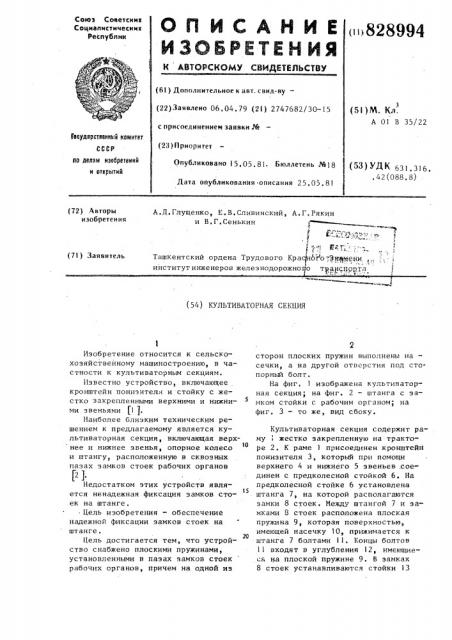 Культиваторная секция (патент 828994)