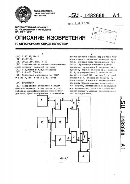 Тремометр (патент 1482660)