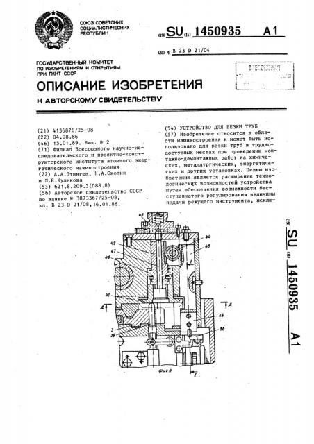 Устройство для резки труб (патент 1450935)