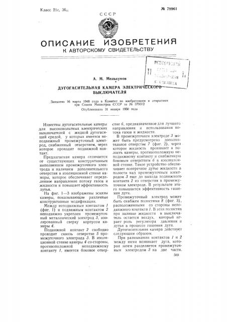 Дугогасительная камера электрического выключателя (патент 78961)