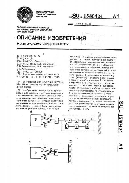 Устройство для обучения методам измерения характеристик кабельных линий связи (патент 1580424)