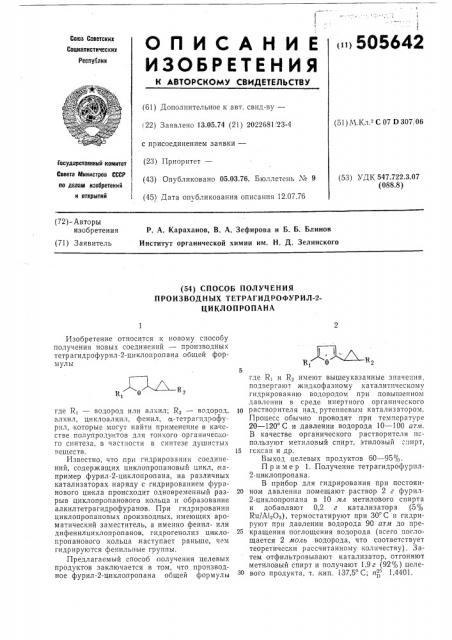 Способ получения производных тетрагидрофурил-2-циклопропана (патент 505642)