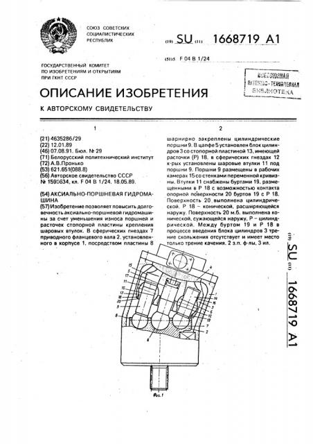 Аксиально-поршневая гидромашина (патент 1668719)