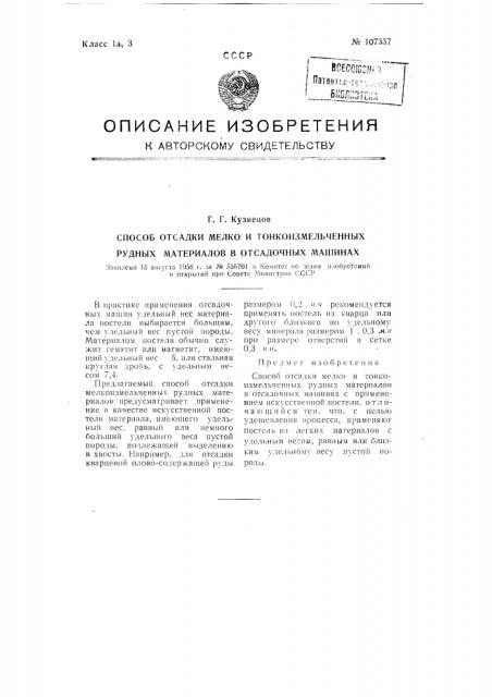 Способ отсадки мелкои тонко измельченных рудных материалов в осадочных машинах (патент 107357)