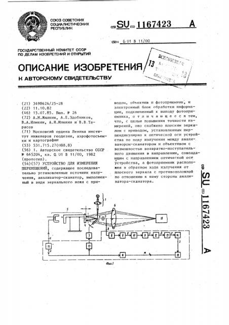Устройство для измерения перемещений (патент 1167423)