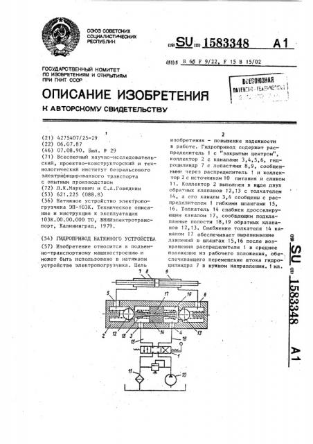 Гидропривод натяжного устройства (патент 1583348)