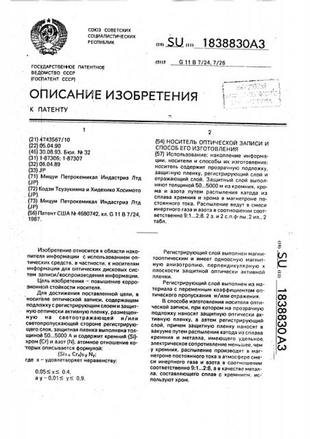 Носитель оптической записи и способ его изготовления (патент 1838830)
