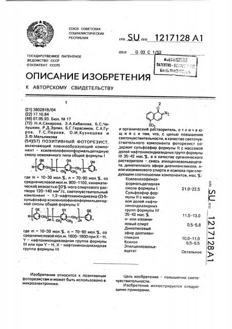 Позитивный фоторезист (патент 1217128)