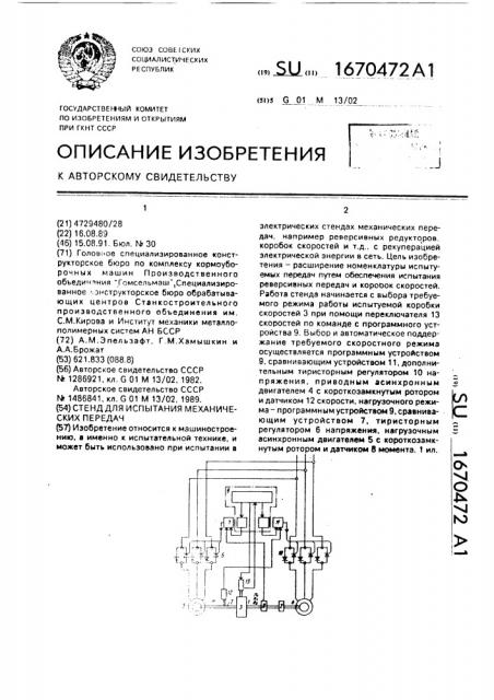 Стенд для испытания механических передач (патент 1670472)