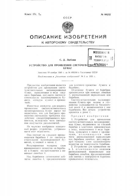 Устройство для проявления светочувствительных бумаг (патент 88232)