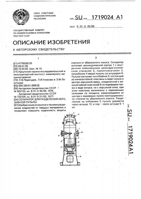 Сепаратор для разделения абразивной пульпы (патент 1719024)