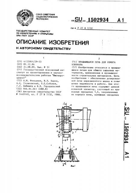 Вращающаяся печь для обжига клинкера (патент 1502934)