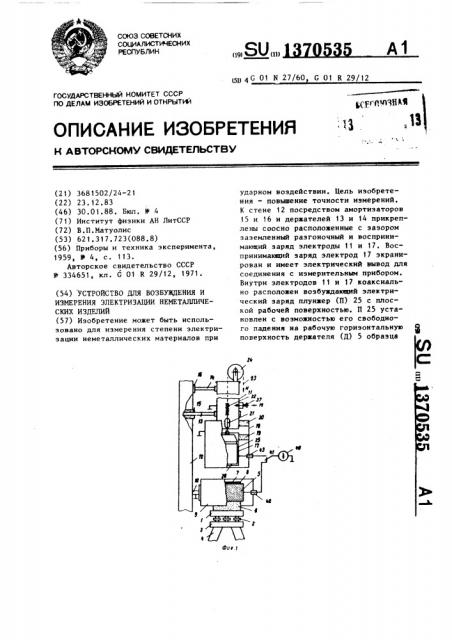 Устройство для возбуждения и измерения электризации неметаллических изделий (патент 1370535)