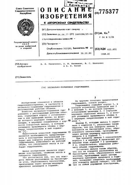 Аксиально-поршневая гидромашина (патент 775377)