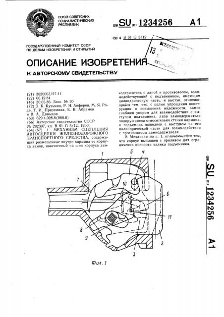Механизм сцепления автосцепки железнодорожного транспортного средства (патент 1234256)
