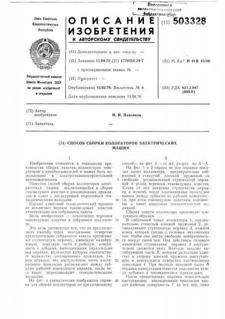Способ сборки коллекторов электрических машин (патент 503328)