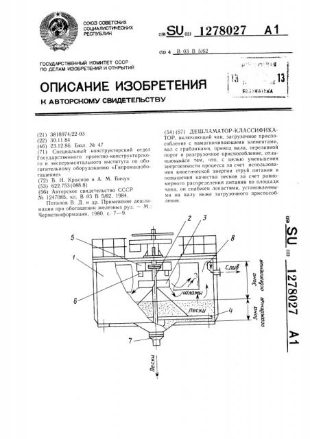 Дешламатор-классификатор (патент 1278027)