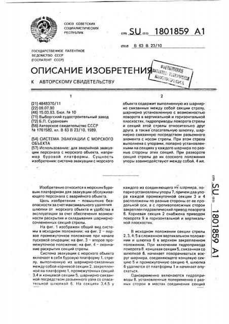 Система эвакуации с морского объекта (патент 1801859)